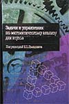 Обложка Задачи и упражнения по математическому анализу для ВТУЗов под редакцией Б.П. Демидовича